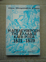 Η απελευθέρωση της Ελλάδος και η Ρωσία 1821-1829