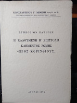 Η καλουμένη Β' επιστολή Κλήμεντος Ρώμης "προς Κορινθίους".
