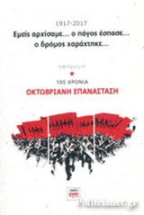 ΕΜΕΙΣ ΑΡΧΙΣΑΜΕ... Ο ΠΑΓΟΣ ΕΣΠΑΣΕ... Ο ΔΡΟΜΟΣ ΧΑΡΑΧΤΗΚΕ...