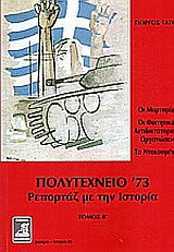 Πολυτεχνείο '73: Ρεπορτάζ με την ιστορία: Οι μαρτυρίες, οι φοιτητικές αντιδικτατορικές οργανώσεις, τα ντοκουμέντα