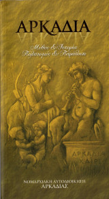 Αρκαδία μύθος & ιστορία, πολιτισμός & παράδοση