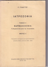 Ιατροσοφια τομος ΙΙ Φαρμακοσοφια Τα θεραπευτικα μεσα της Ιατροσοφιας μερος ΙΙ