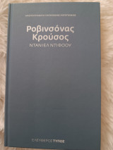 Ροβινσώνας Κρούσος
