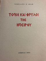 Τόποι και Θρύλοι της Ηπείρου