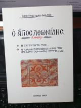 Ο Άγιος Λεωνίδης ο μάρτυς.