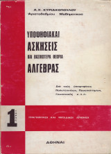 Υποψηφιακαί Ασκήσεις και Βασικωτέρα Θεωρία Άλγεβρας