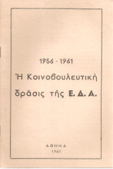 ΗΥ κοινοβουλευτική δράσις της Ε.Δ.Α.
