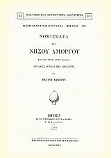 Νομίσματα της νήσου Αμοργού: Και των τριών αυτής πόλεων Αιγιάλης, Μινώας και Αρκεσίνης