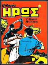 Μικρός Ήρως τεύχος #21: Ο Μαύρος Μονομάχος