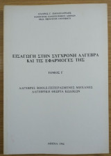 Εισαγωγή στην σύγχρονη άλγεβρα και τις εφαρμογές της ( Τόμος Γ)