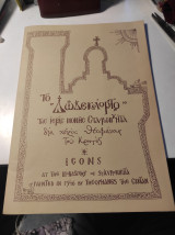 Το Δωδεκάορτο της Ιεράς Μονής Σταυρονικήτα