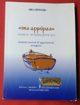 Άκη Γεροντάκη Της Αρμύρας. Ποιητικά μουσικά & αρχιτεκτονικά ατοπήματα. Ενυπόγραφο