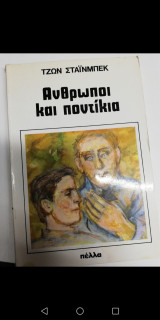 Άνθρωποι και ποντίκια