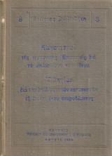Κανονισμοί της γερμανικής Επιτροπής διά το ωπλισμένον σκυρόδεμα - Οδηγίαι διά την επίβλεψιν των κατασκευών εξ ωπλισμένου σκυροδέματος