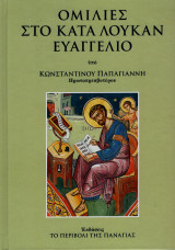 Ομιλίες στο κατά Λουκάν Ευαγγέλιο