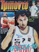 Τρίποντο #271