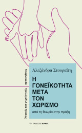 Η γονεϊκότητα μετά τον χωρισμό: Από την θεωρία στην πράξη - Νομικές και ψυχολογικές προσεγγίσεις
