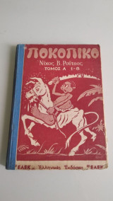 Ποκοπικο Τόμος Α 1-8