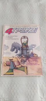 4 τροχοί τεύχος 138 μάρτιος 1982