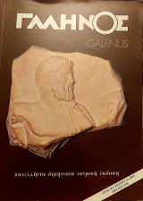 Γαληνός (Galenus) Πανελλήνια Διμηνιαία Ιατρική Έκδοση, Έτος 45, Τεύχος 6, 2003