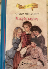 Μικρές κυρίες: Γαλάζια βιβλιοθήκη