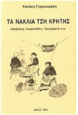 Τα νάκλια τση Κρήτης Πηγή / Source: http://www.mystis.gr/