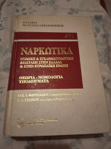Ναρκωτικά: Νομική και εγκληματολογική διάσταση στην Ελλάδα και στην Ευρωπαϊκή Ένωση
