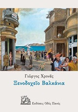 Ξενοδοχείο Βαλκάνια