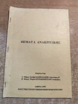 Θέματα Ανακριτικής