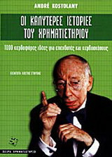 Οι καλύτερες ιστορίες του χρηματιστηρίου