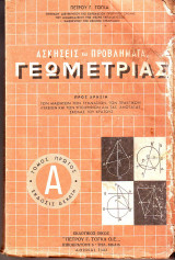 Ασκήσεις και Προβλήματα Γεωμετρίας - Πετρου Γ. Τογκα