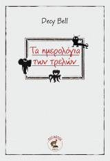 Τα ημερολόγια των τρελών