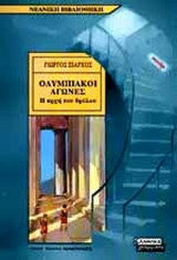 ΟΛΥΜΠΙΑΚΟΙ ΑΓΩΝΕΣ