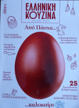 Ελληνική Κουζίνα τεύχος 28, Απρίλιος 2026