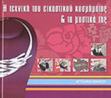 Η ΤΕΧΝΙΚΗ ΤΟΥ ΕΙΚΑΣΤΙΚΟΥ ΚΟΣΜΗΜΑΤΟΣ ΚΑΙ ΤΑ ΜΥΣΤΙΚΑ ΤΗΣ