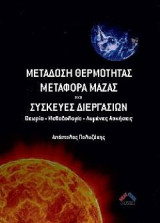 Μετάδοση θερμότητας και Συσκευές διεργασιών - Θεωρία-Μεθοδολιγία-Λυμένες Ασκήσεις