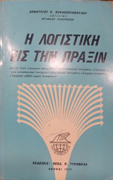 Η λογιστική εις την πράξιν
