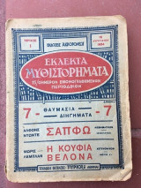 Εκλεκτα Μυθιστορηματα Τευχος 1