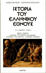 Ιστορία του Ελληνικού Εθνους Παρακμή του Πρώτου Ελληνισμού