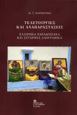Τελετουργίες και αναπαραστάσεις: Ελληνικά παραδοσιακά και σύγχρονα λαογραφικά