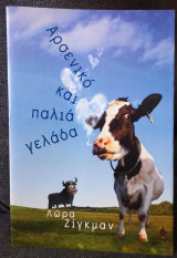 Αρσενικό και παλιά γελάδα