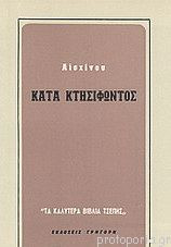 Κατά Κτησιφώντος