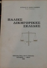 Παλιές Δικηγορικές Σελίδες