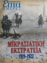Επτα ημερες- Μικρασιατική εκστρατεία, Βαλκανικοί πόλεμοι, Πόλεμος Κορέας