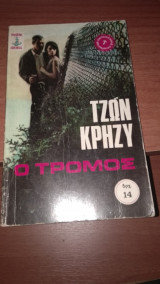 Ο τρόμος