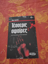 Τέσσερις σφαίρες