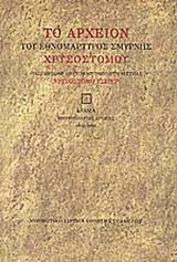 Το αρχείον του εθνομάρτυρος Σμύρνης Χρυσοστόμου