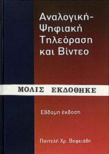 Αναλογική - ψηφιακή τηλεόραση και βίντεο