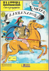 Κλασσικά Εικονογραφημένα #1011: Ο Μέγας Αλέξανδρος (ελληνική Ιστορία)