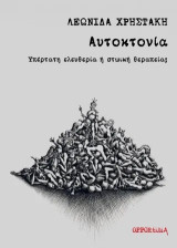 Αυτοκτονία: Υπέρτατη ελευθερία ή στωική θεραπεία;